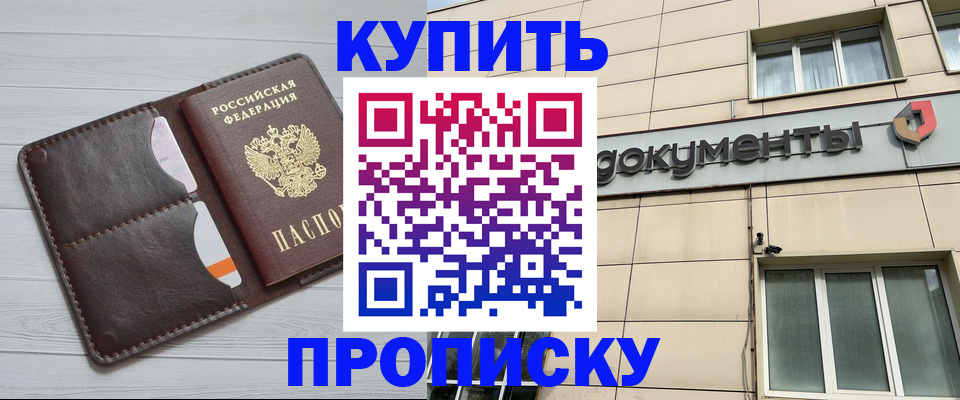 купить прописку в Мценске